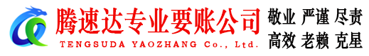 上虞腾速达追债公司